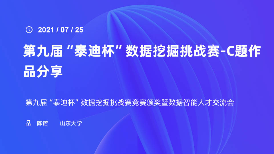 第九届“泰迪杯”数据挖掘挑战赛-C题作品分享——山东大学陈诺