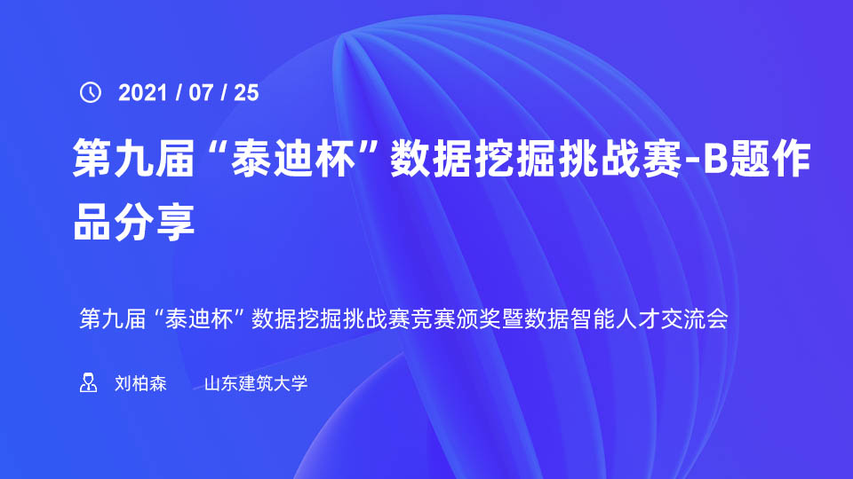 第九届“泰迪杯”数据挖掘挑战赛-B题作品分享——山东建筑大学刘柏森