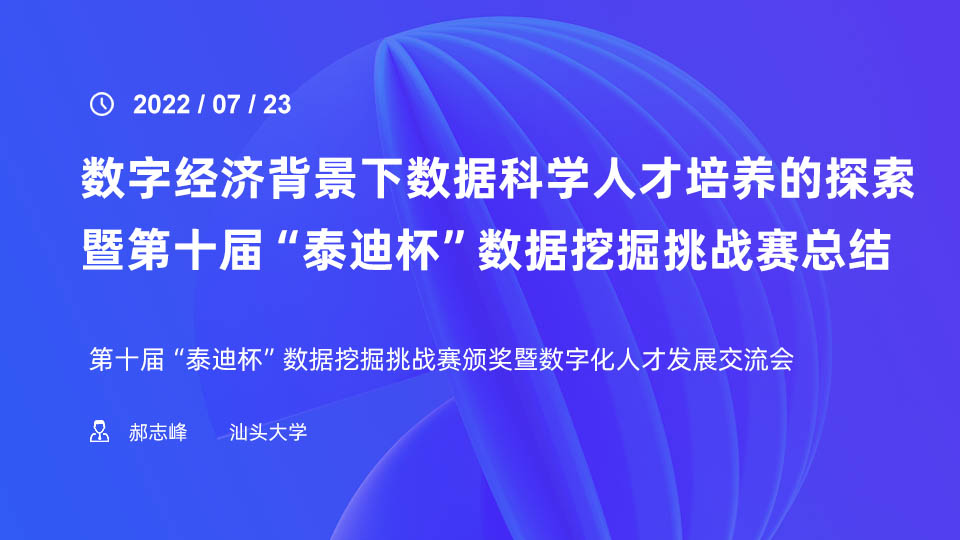 数字经济背景下数据科学人才培养的探索暨第十届“泰迪杯”数据挖掘挑战赛总结 ——汕头大学校长郝志峰教授