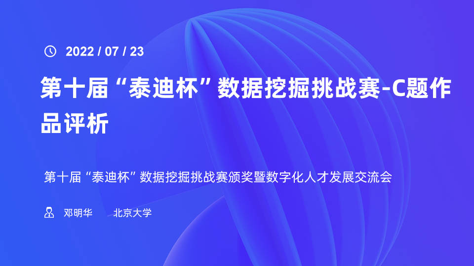 第十届“泰迪杯”数据挖掘挑战赛-C题作品评析——北京大学邓明华教授