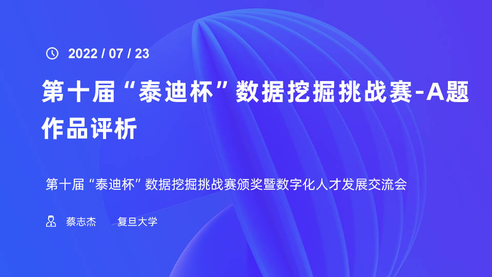 第十届“泰迪杯”数据挖掘挑战赛-A题作品评析——复旦大学蔡志杰教授