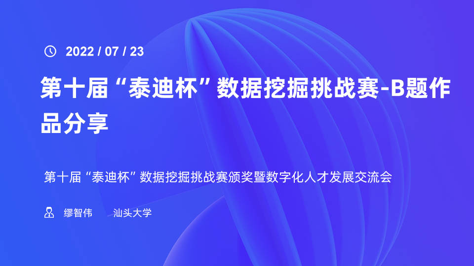 第十届“泰迪杯”数据挖掘挑战赛-B题作品分享——汕头大学缪智伟