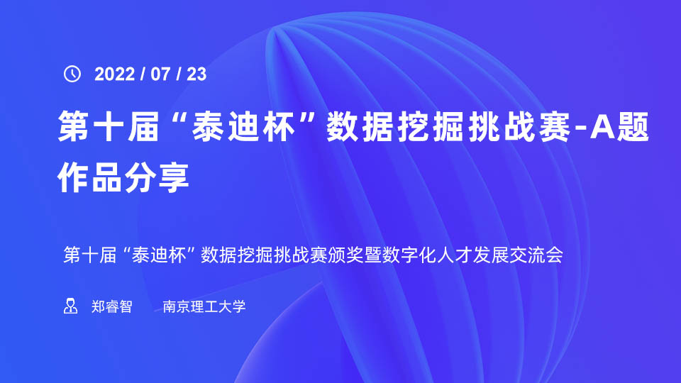 第十届“泰迪杯”数据挖掘挑战赛-A题作品分享——南京理工大学郑睿智