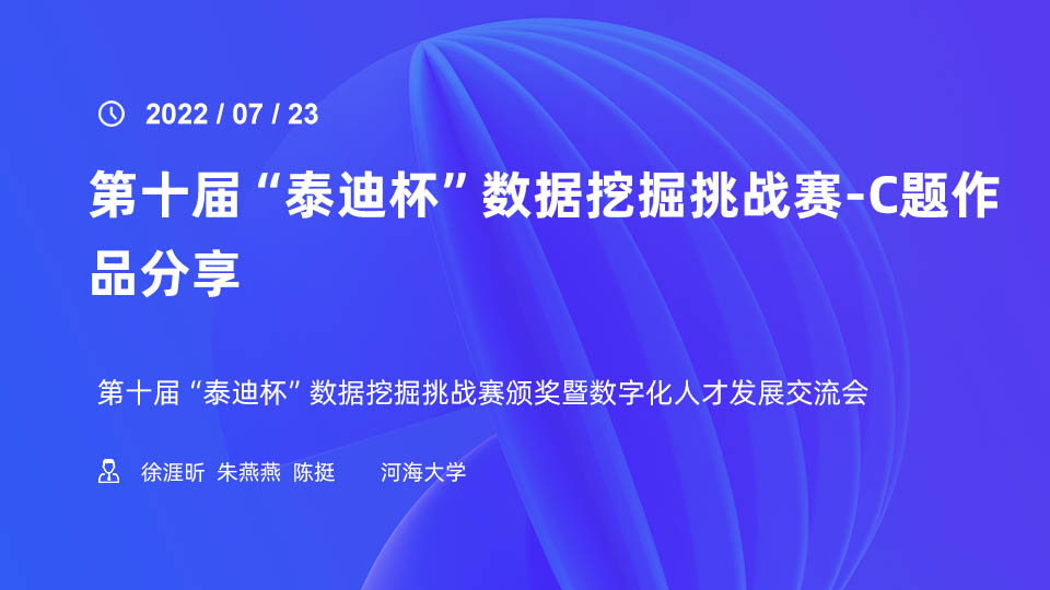 第十届“泰迪杯”数据挖掘挑战赛-C题作品分享——河海大学徐涯昕、朱燕燕、陈挺